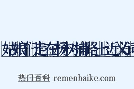 姑娘们走在杨树浦路上近义词是什么意思的图片